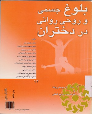 بلوغ جسمی و روانی در دختران