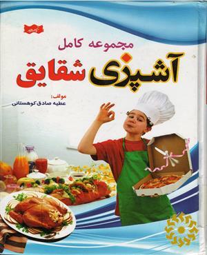 مجموعه کامل آشپزی شقایق