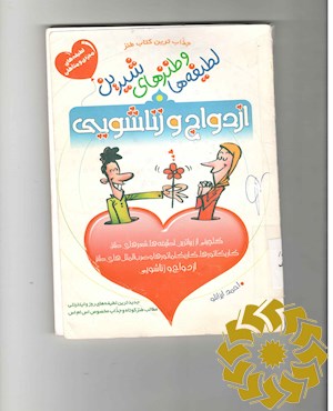 لطیفه ها و طنزهای شیرین ازدواج و زناشویی