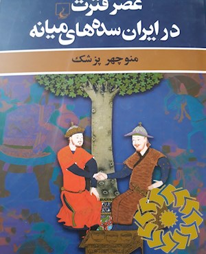 عصر فترت در ایران سده های میانه