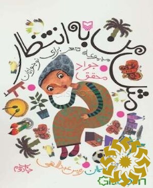 مثل من به انتظار: مجموعه شعر برای نوجوانان