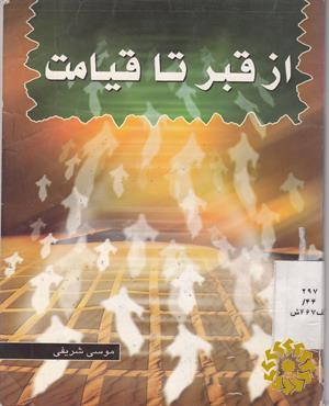از قبر تا قیامت