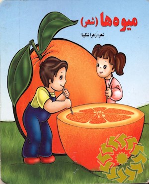 میوه ها (شعر)