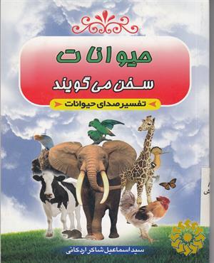 حیوانات سخن می گویند