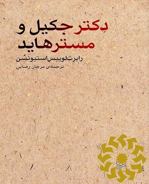 دکتر جکیل و مستر هاید