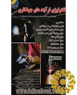 تکنولوژی فرآیندهای جوشکاری مشتمل بر: ۱- ایمنی و ابزارشناسی در جوشکاری ...