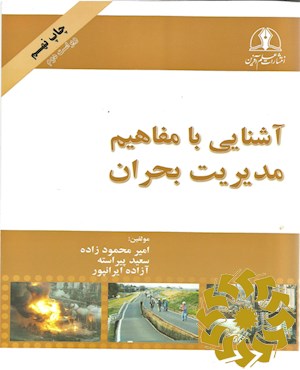 آشنایی با مفاهیم مدیریت بحران