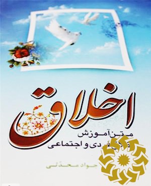 اخلاق: متن آموزش اخلاق فردی و اجتماعی