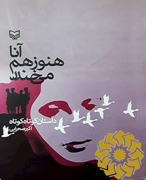 آنا هنوز هم  می خندد