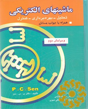 ماشین های الکتریکی : تحلیل، بهره برداری، کنترل