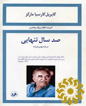صد سال تنهایی