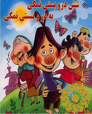 شش درو بستی نمکی یه درو نبستی نمکی