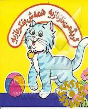 گربه من نازنازیه - همه ش بفکر بازیه