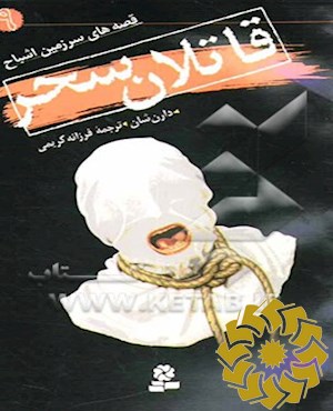 قاتلان سحر