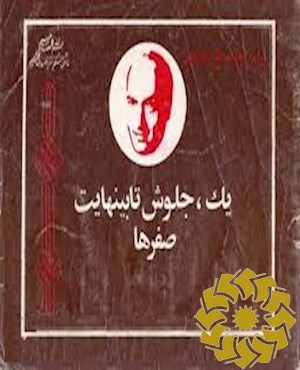 یک، جلوش تا بینهایت صفرها