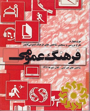 طرح بررسی و سنجش شاخص های فرهنگ عمومی کشور ( شاخص های غیر ثبتی ) 1391: گزارش کلان شهرها