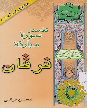 تفسیر سوره مبارکه فرقان