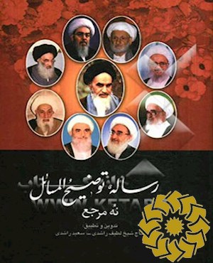 رساله توضیح المسائل (نه مرجع ) مطابق با فتاوای حضرت امام خمینی ...