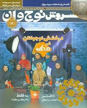 سروش نوجوان [پیایند: ماهنامه]