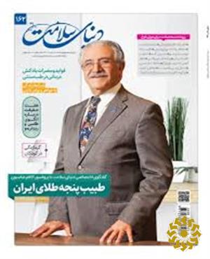 دنیای سلامت [پیایند: ماهنامه]