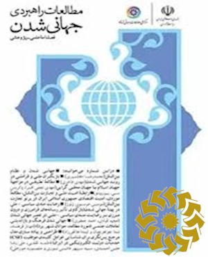 فصلنامه مطالعات راهبردی جهانی شدن ( علمی - پژوهشی)