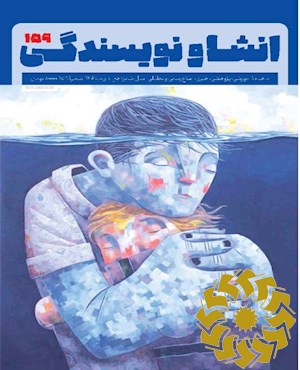 انشا و نویسندگی [پیایند: ماهنامه]