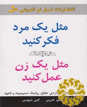 مثل یک مرد فکر کنید، مثل یک زن عمل کنید