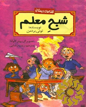 شبح معلم