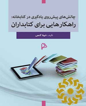 چالش های پیش روی یادگیری در کتابخانه