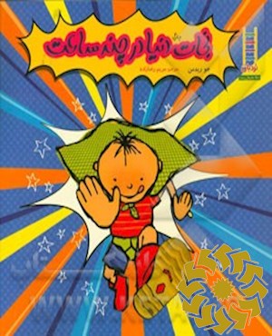 نجات دنیا در چند ساعت