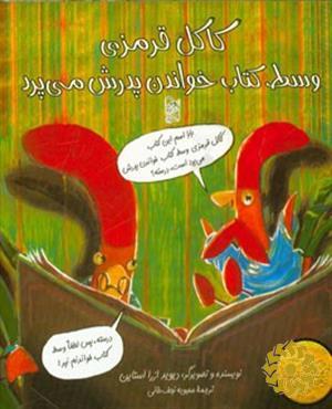 کاکل قرمزی وسط کتاب خواندن پدرش می پرد