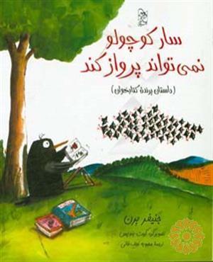 سار کوچولو نمی تواند پرواز کند