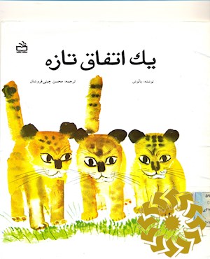 یک اتفاق تازه