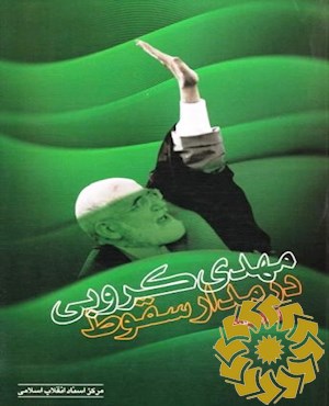 مهدی کروبی در مدار سقوط