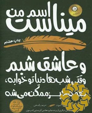 اسم من میناست و عاشق شبم وقتی شب ها دنیا تو خوابه، همه چیز ممکن می شه