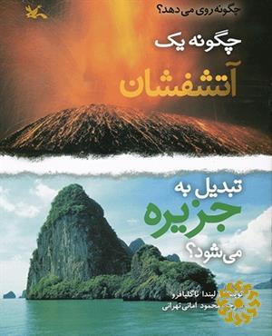 چگونه یک آتشفشان تبدیل به جزیره می شود