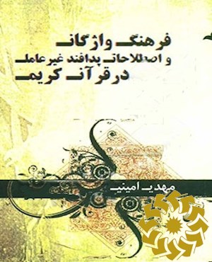 فرهنگ واژگان و اصطلاحات پدافند غیر عامل در قرآن کریم
