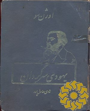 یهودی سرگردان