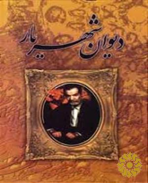 دیوان شهریار