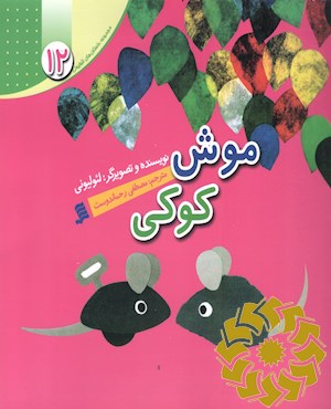 موش کوکی