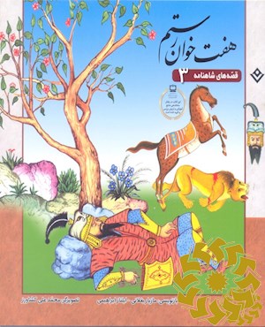 هفت خوان رستم