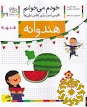 هندوانه