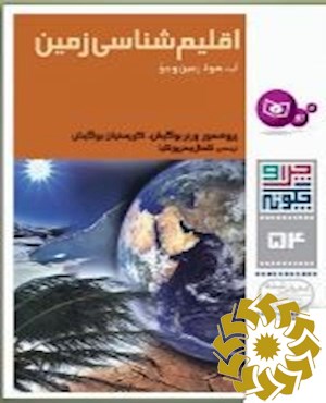 اقلیم شناسی زمین