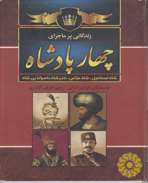 زندگی پرماجرای چهار پادشاه