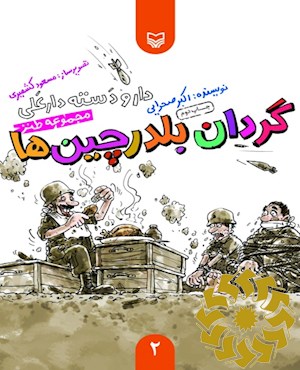 گردان بلدرچین ها