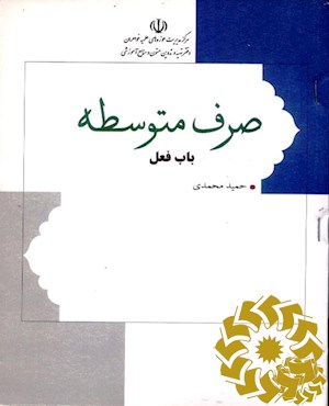 صرف متوسطه