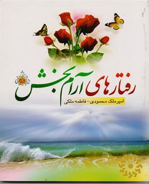 رفتارهای آرام بخش