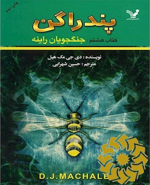 جنگجویان راینه