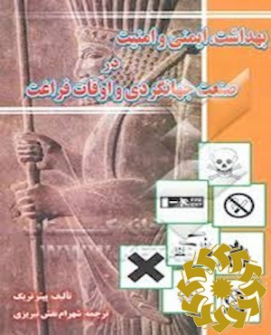 بهداشت، ایمنی و امنیت در صنعت جهانگردی و اوقاف فراغت