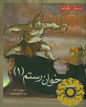 داستان هفت خوان رستم